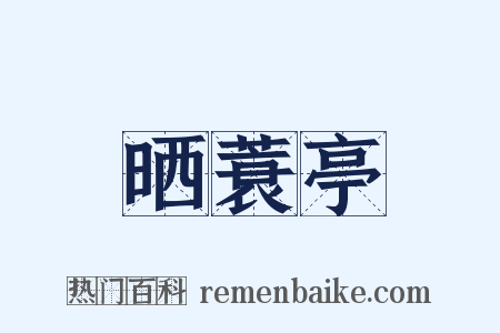 晒蓑亭是什么意思的图片